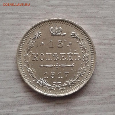 15 копеек 1917 год, до 5.03.2016г до 22.30 Мск - 20160217_134231