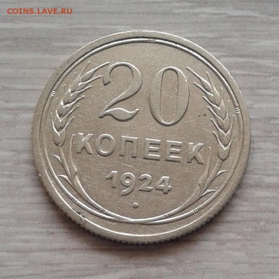 20 копеек 1924г Ф-8а Й без дужки, до 5.03.2016г - 20160217_134324