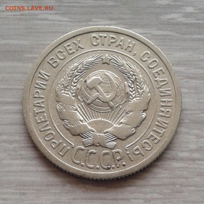 20 копеек 1924г Ф-8а Й без дужки, до 5.03.2016г - 20160217_134349