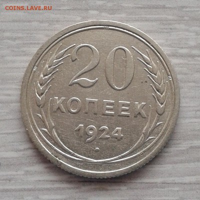 20 копеек 1924г Ф-8а Й без дужки, до 5.03.2016г - 20160217_134337