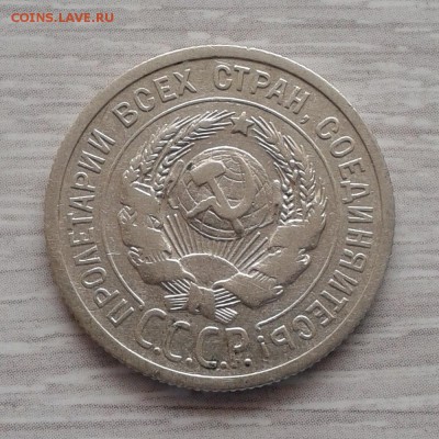 20 копеек 1924г Ф-8а Й без дужки, до 5.03.2016г - 20160217_134356