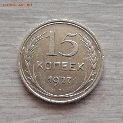 15 копеек 1927г шт 1.12 (редкая) до 5.03.2016г до 22.30 Мск - 20160217_134305