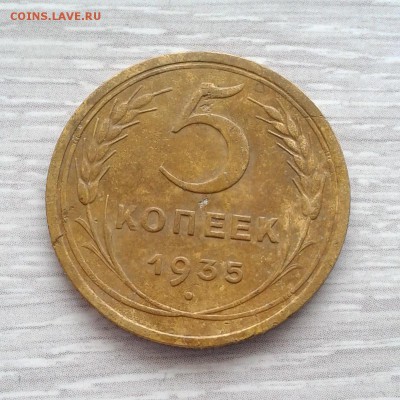 5 копеек 1935г Старый Тип до 5.03.2016г до 22.30 Мск - 20160217_134825