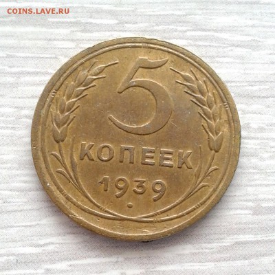 5 копеек 1939г Ф-40 Лезвие серпа узкое до 5.03.2016г - 20160217_134909
