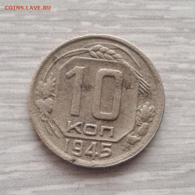 10 копеек 1945г Ф-85 до 5.03.2016г - 20160217_135041