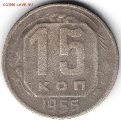 15 копеек 1956 г. Ф126 до 07.03.16 г. в 23.00 - Выставлять7