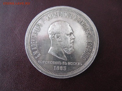 Рубль 1883 г. КОРОНАЦИЯ A III - IMG_6136.JPG