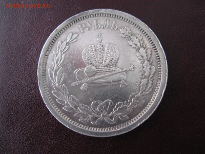 Рубль 1883 г. КОРОНАЦИЯ A III - IMG_6137.JPG