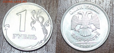 1 рубль 2009г.шт. Н-2.3Г? - 1 рубль 2009