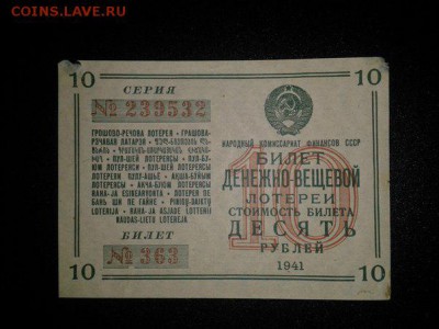 Денежна-вещевая лотерея 1941г. Облигация 10р. и 50р. - NPcfLLnfvP0