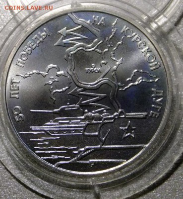3руб.1993г. Курская дуга. до 3.03.16г до 21ч00м Москвы. - S0717193