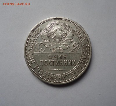 50 копеек 1924 г.ПЛ до 3.03.2016 - DSC05035.JPG