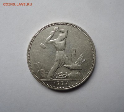 50 копеек 1924 г.ПЛ до 3.03.2016 - DSC05033.JPG