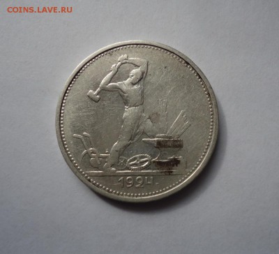 50 копеек 1924 г.ТР до 3.03.2016 - DSC05038.JPG
