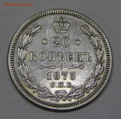 20 копеек 1873 до 5 марта 2016 22:00 - DSCN6583.JPG