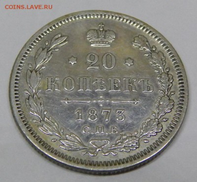 20 копеек 1873 до 5 марта 2016 22:00 - DSCN6581.JPG