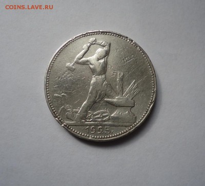 50 копеек 1925 г. до 3.03.2016 - DSC05036.JPG