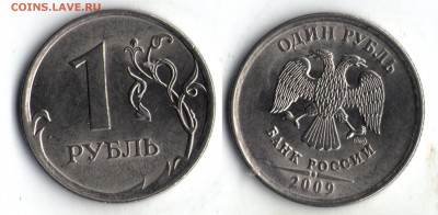 1 рубль 2009г.шт. Н-2.3Г? - 1 р.2009 м.