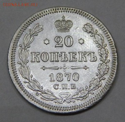 20 копеек 1870 до 5 марта - DSCN6588.JPG