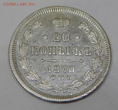 20 копеек 1870 до 5 марта - DSCN6589.JPG