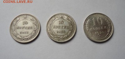 10 копеек 1922,23,25 гг. до 3.03.2016 в 22.00 - DSC05048.JPG