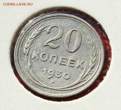 20 копеек 1930 отличная до 06.03,22-00 - 20-30