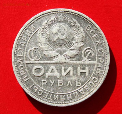 1 рубль 1924 хороший до 06.03 в 22-30 по мск - 1-24ав