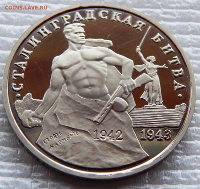 3 руб. 1993 г. Сталинградская битва (до 06-03-2016 в 22:00) - DSCN3579.JPG