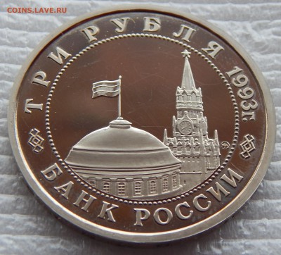 3 руб. 1993 г. Сталинградская битва (до 06-03-2016 в 22:00) - DSCN3578.JPG