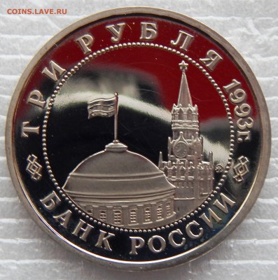 3 руб. 1993 г. Сталинградская битва (до 06-03-2016 в 22:00) - DSCN3577.JPG