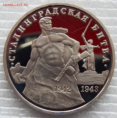 3 руб. 1993 г. Сталинградская битва (до 06-03-2016 в 22:00) - DSCN3576.JPG