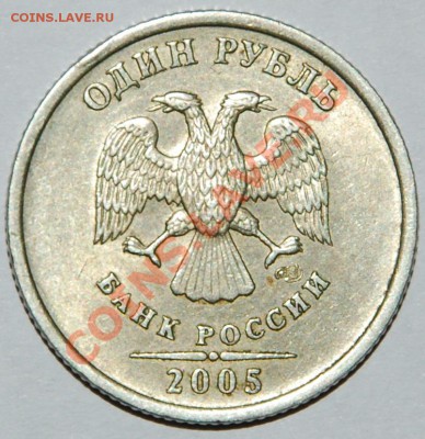 1 руб 2005 г СПМД В или Г? - 2005.JPG