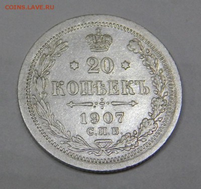 20 копеек 1907 до 5 марта 2016 22:00 - DSCN6597.JPG