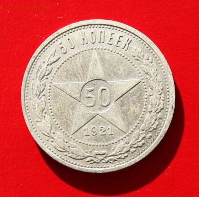 50 копеек 1921 АГ до 06,03, в 22-00 - 50-21