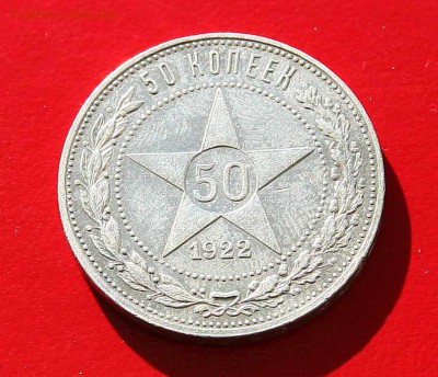 50 копеек 1922 ПЛ до 06,03, в 22-00 - 50-22-1