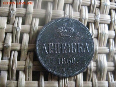 Денежка 1860 ЕМ. Короткий аук. До 2.03.2016г. - ден 003.JPG