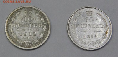 10 копеек 1912 и 1915 до 5 марта 2016 22:00 - DSCN6620.JPG