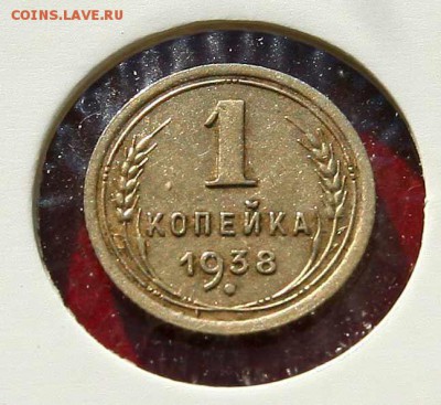 1 копейка 1938 г интересная до 06,03,в 22-00 - 1к38-1