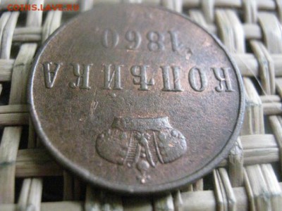 Варшава. Копейка 1860 ВМ. Не копанина. В альбом. До 6.03.16г - 5 и 6 040.JPG
