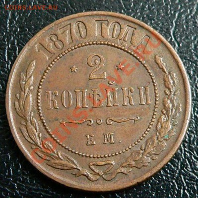 2 копейки 1870г. Е.М.  очень хорошее состояние - 2коп1870_2.JPG