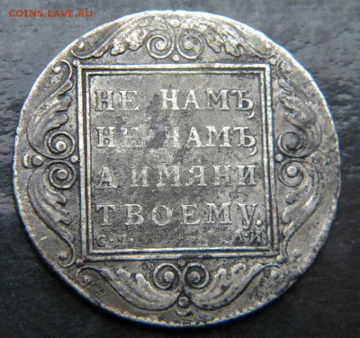 1 рубль  1801 г. СМ АИ __ до 02 марта . 22-00 - 086.JPG