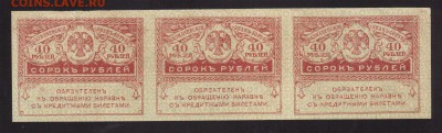 .КЕРЕНКИ 40-РУБ.1917.СЦЕПКА 3-ШТ.--до.4.3.16-22:00 МСК - 1917 КЕРЕНКИ. 40-РУБ.19171 (4)
