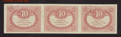 .КЕРЕНКИ 40-РУБ.1917.СЦЕПКА 3-ШТ.--до.4.3.16-22:00 МСК - 1917 КЕРЕНКИ. 40-РУБ.19171 (1)