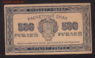 ОТЛИЧНЫЕ 500-РУБ.1921.  --до.4.3.16-22:00 МСК - 1921  500-РУБ.1921 (1)