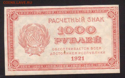 ОТЛИЧНЫЕ 1000-РУБ.1921г.--до.4.3.16-22:00 МСК - 1921  1000-РУБ.1921 РОМБЫ (1)