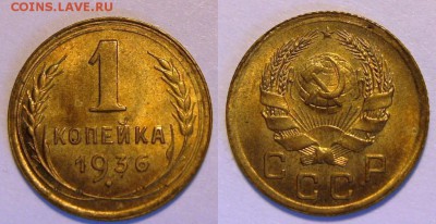 1 копейка 1936 г.КРАСИВАЯ!  aUNC  До 03.03.2016  , 22.00 - 1-36-2