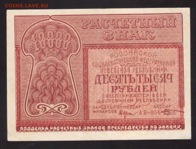 ОТЛИЧНЫЕ 10 000-РУБ.1921--до.4.3.16-22:00 МСК - 1921  10000-РУБ.1921 КРЕСТИНСКИЙ-КОЗЛОВ