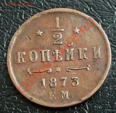 2 копейки 1873г. Е.М. - 1.2коп1873_1.JPG