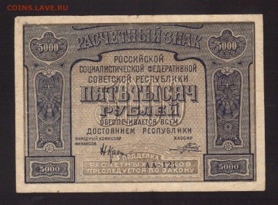 ОТЛИЧНЫЕ 5 000-РУБ.1921--до.4.3.16-22:00 МСК - 1921  5000-РУБ.1921 1 (3)