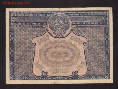 ОТЛИЧНЫЕ 5 000-РУБ.1921--до.4.3.16-22:00 МСК - 1921  5000-РУБ.1921 1 (2)